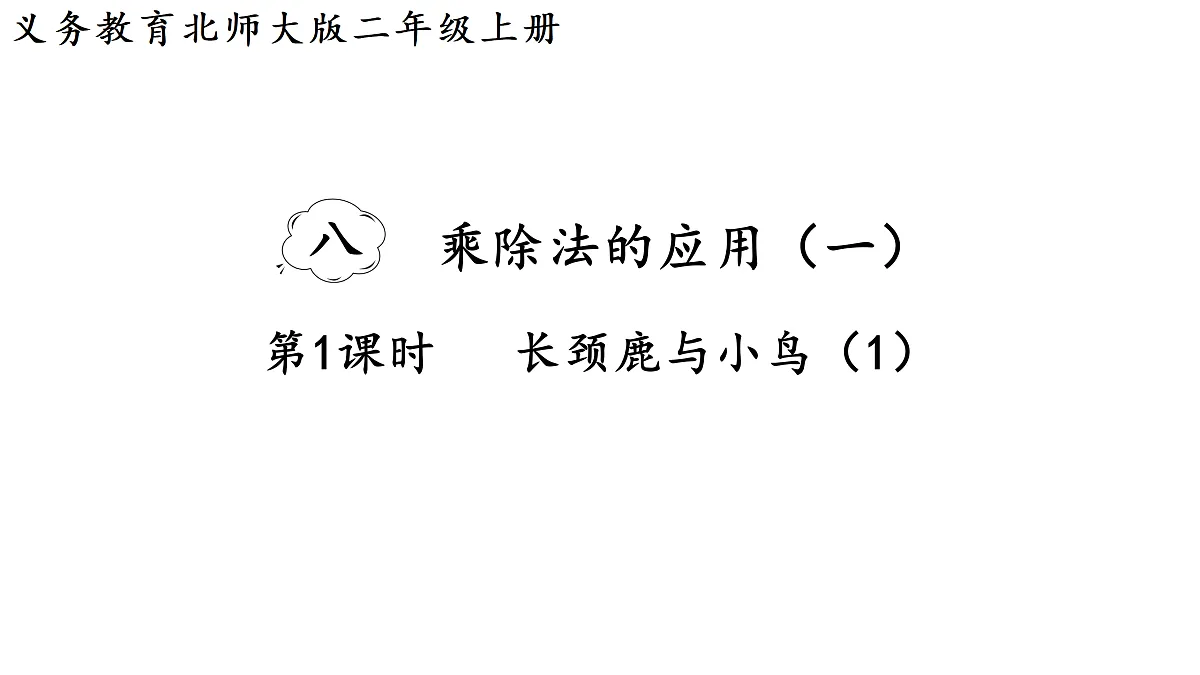 8.1 长颈鹿与小鸟(1)(课件)2025-2026学年北师大二年级数学上册第1页