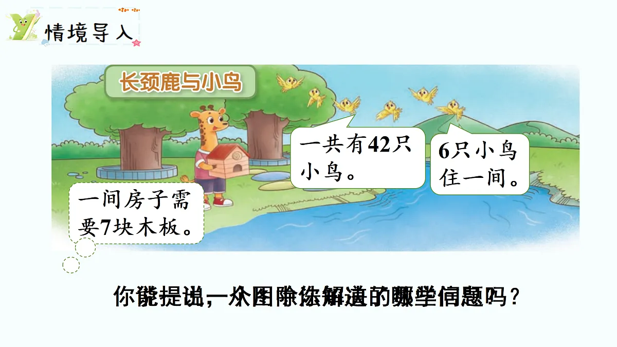 8.1 长颈鹿与小鸟(1)(课件)2025-2026学年北师大二年级数学上册第2页