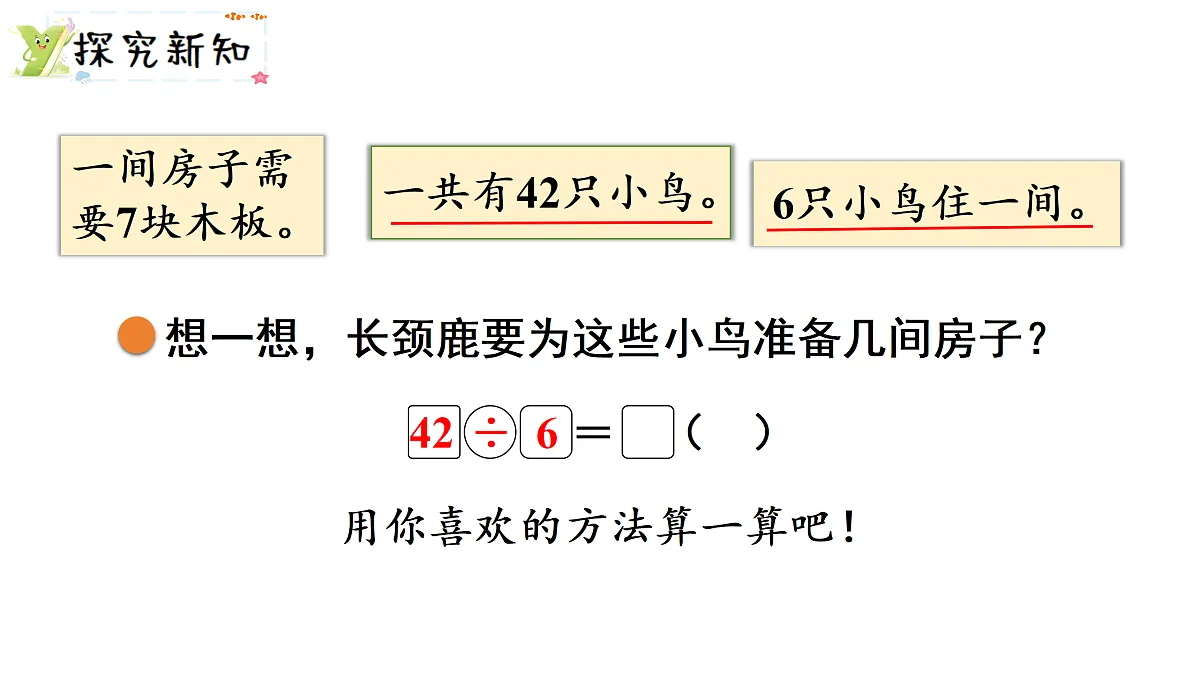 8.1 长颈鹿与小鸟(1)(课件)2025-2026学年北师大二年级数学上册第3页