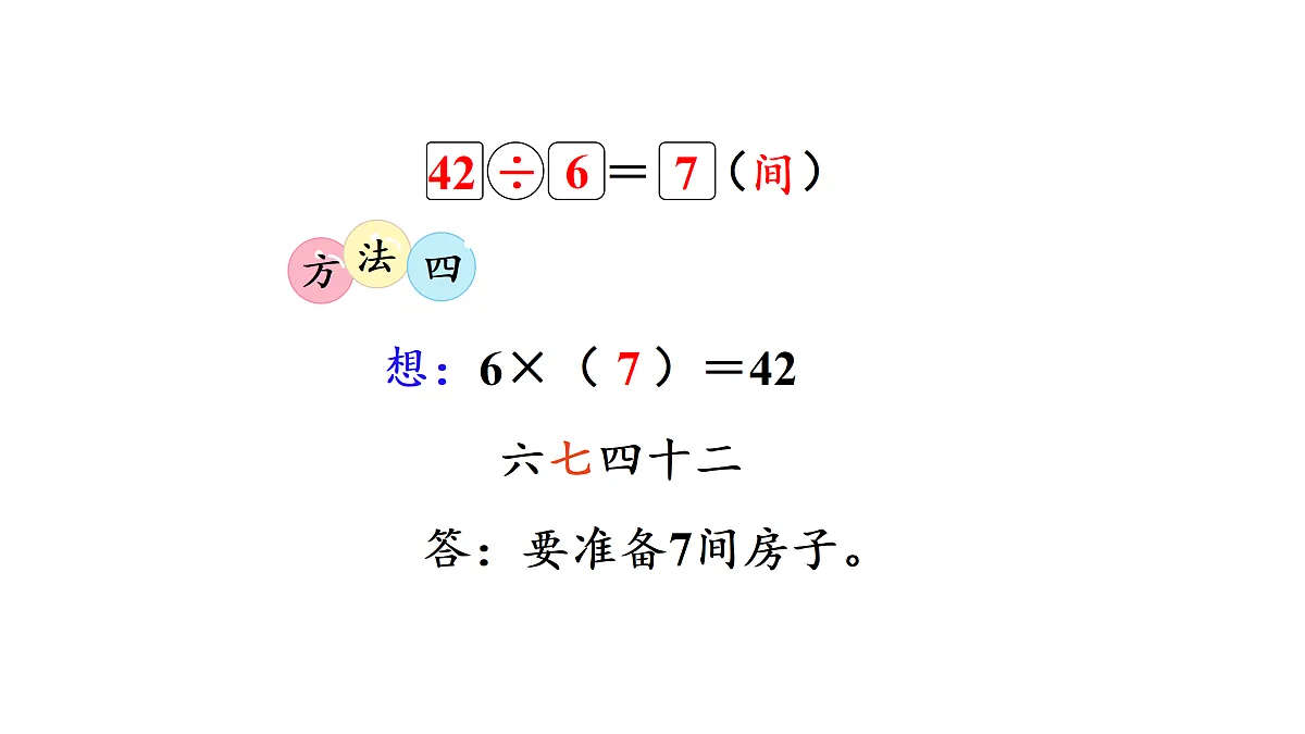 8.1 长颈鹿与小鸟(1)(课件)2025-2026学年北师大二年级数学上册第7页
