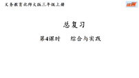 小学数学北师大版（2024）三年级上册（2024）总复习综合与实践复习ppt课件