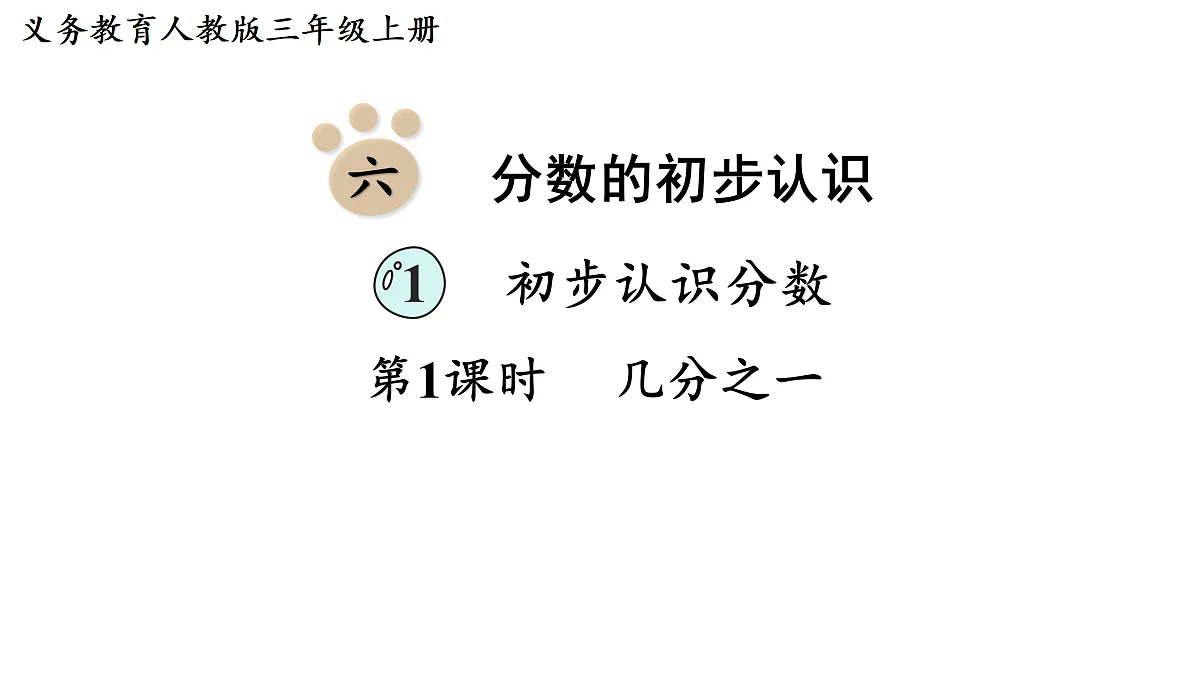 第1课时 几分之一第1页