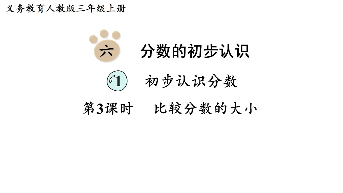 第3课时 比较分数的大小第1页