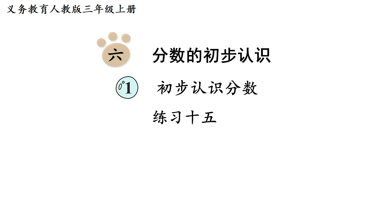 练习十五第1页