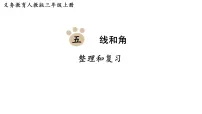 小学数学人教版（2024）三年级上册（2024）整理和复习复习课件ppt
