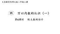 西师大版(2024)二年级上册(2024)第四单元 万以内数的认识较大数的估计教学演示ppt课件