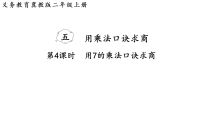 冀教版（2024）二年级上册（2024）2. 用6~9的乘法口诀求商示范课ppt课件