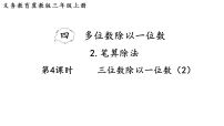 小学数学冀教版（2024）三年级上册（2024）2. 笔算除法多媒体教学ppt课件