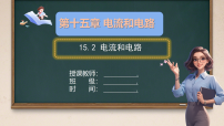 人教版（2024）九年级全册（2024）第2节 电流和电路课文配套课件ppt