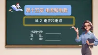 人教版(2024)九年级全册(2024)第2节 电流和电路课文配套课件ppt