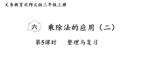 小学数学北师大版（2024）三年级上册（2024）整理与复习复习课件ppt