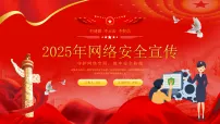 2025国家网络安全宣传周课件