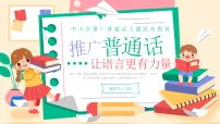 中小学推广普通话主题宣传教育课件
