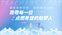 指引未来之光，启迪梦想之路-感恩教师节课件