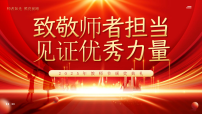 致敬师者担当，见证优秀力量-教师节表彰大会课件