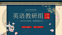 2025年秋季英语教研组工作计划【课件】