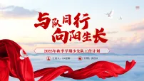 2025年秋季学期少先队工作计划【课件】