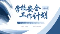 2025年秋季学安全工作计划【课件】
