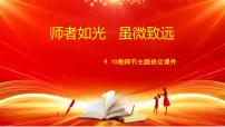 （9月10日）师者如光，虽微致远——2025年教师节主题班会课件-2025-2026学年高中主题班会优质课件