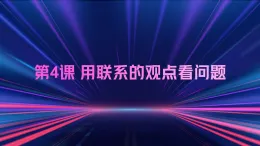 哲學(xué)與人生第4課 用聯(lián)系的觀點(diǎn)看問題裹課件