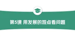 哲學(xué)與人生第5課用發(fā)展的觀點(diǎn)看問題課件