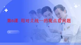 哲學(xué)與人生第6課 用對(duì)立統(tǒng)一的觀點(diǎn)看問題課件