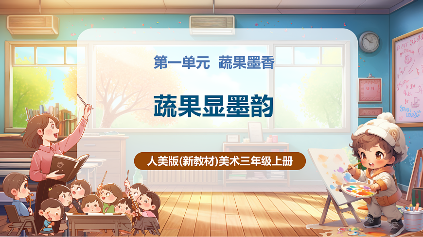 【人美版】美術(shù) 三年級(jí)上冊 第2單元 第2課《蔬果顯墨韻》精品課件第1頁