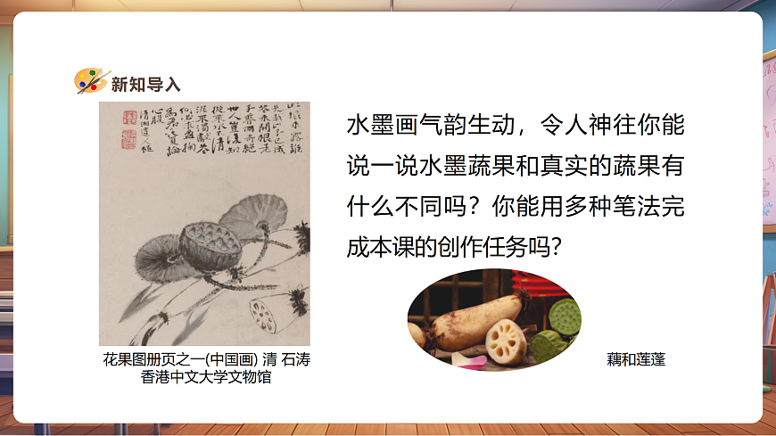 【人美版】美術(shù) 三年級(jí)上冊 第2單元 第2課《蔬果顯墨韻》精品課件第3頁