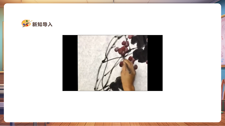 【人美版】美術(shù) 三年級(jí)上冊 第2單元 第2課《蔬果顯墨韻》精品課件第4頁