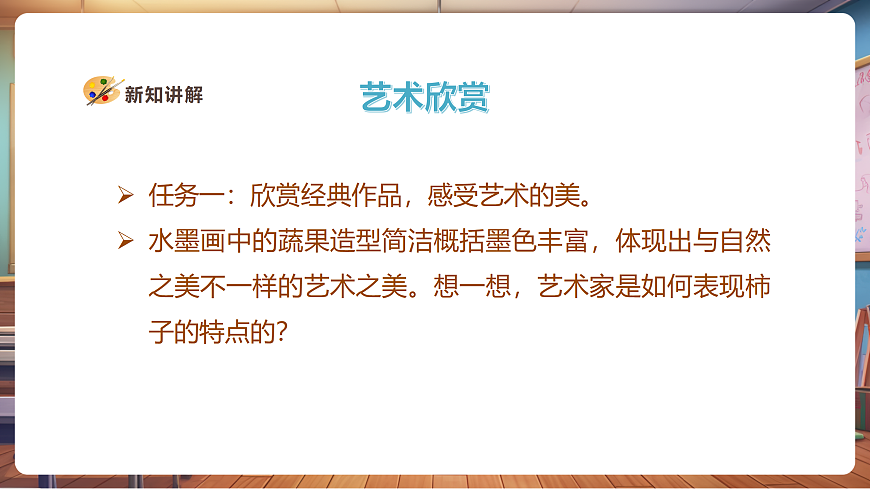 【人美版】美術(shù) 三年級(jí)上冊 第2單元 第2課《蔬果顯墨韻》精品課件第5頁