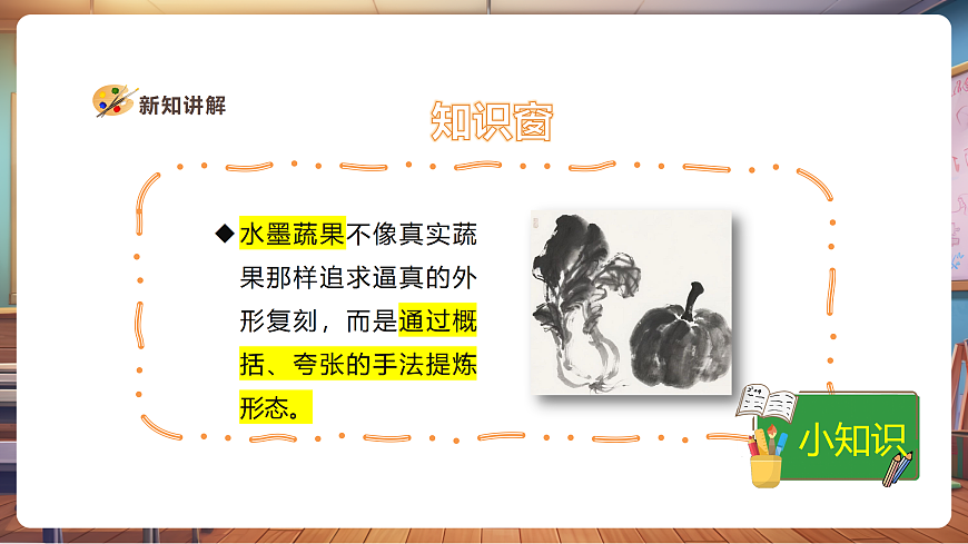 【人美版】美術(shù) 三年級(jí)上冊 第2單元 第2課《蔬果顯墨韻》精品課件第7頁