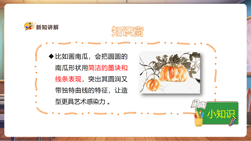 【人美版】美術(shù) 三年級(jí)上冊 第2單元 第2課《蔬果顯墨韻》精品課件第8頁