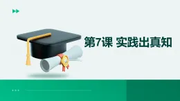 部編高教版2023政治哲學(xué)與人生第7課實(shí)踐出真知課件