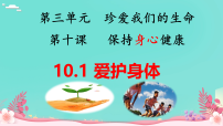 人教版（2024）七年级上册（2024）爱护身体授课课件ppt