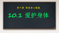 初中人教版（2024）爱护身体图文课件ppt