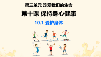 初中政治 (道德与法治)人教版（2024）七年级上册（2024）爱护身体课文内容课件ppt