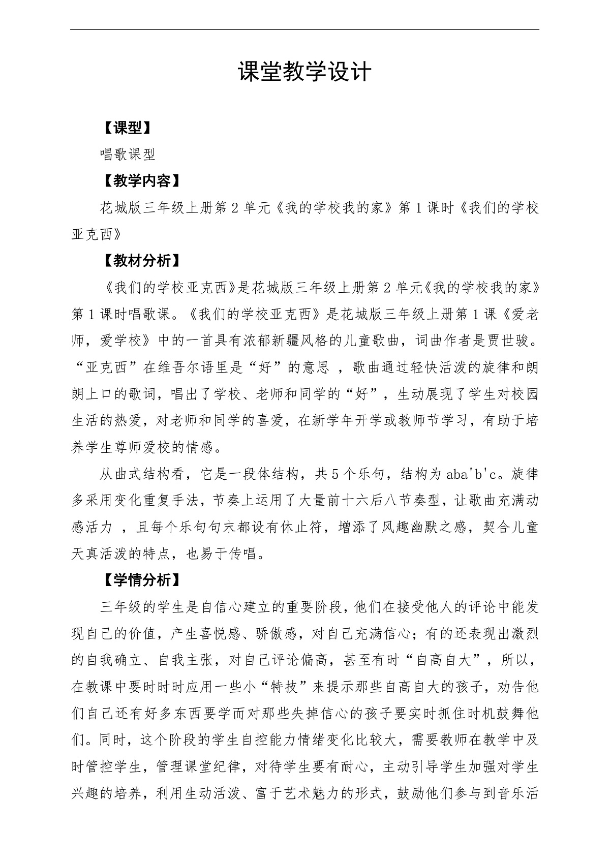 【新教材】花城版音乐三年级上册-《我们的学校亚克西》教学设计第1页