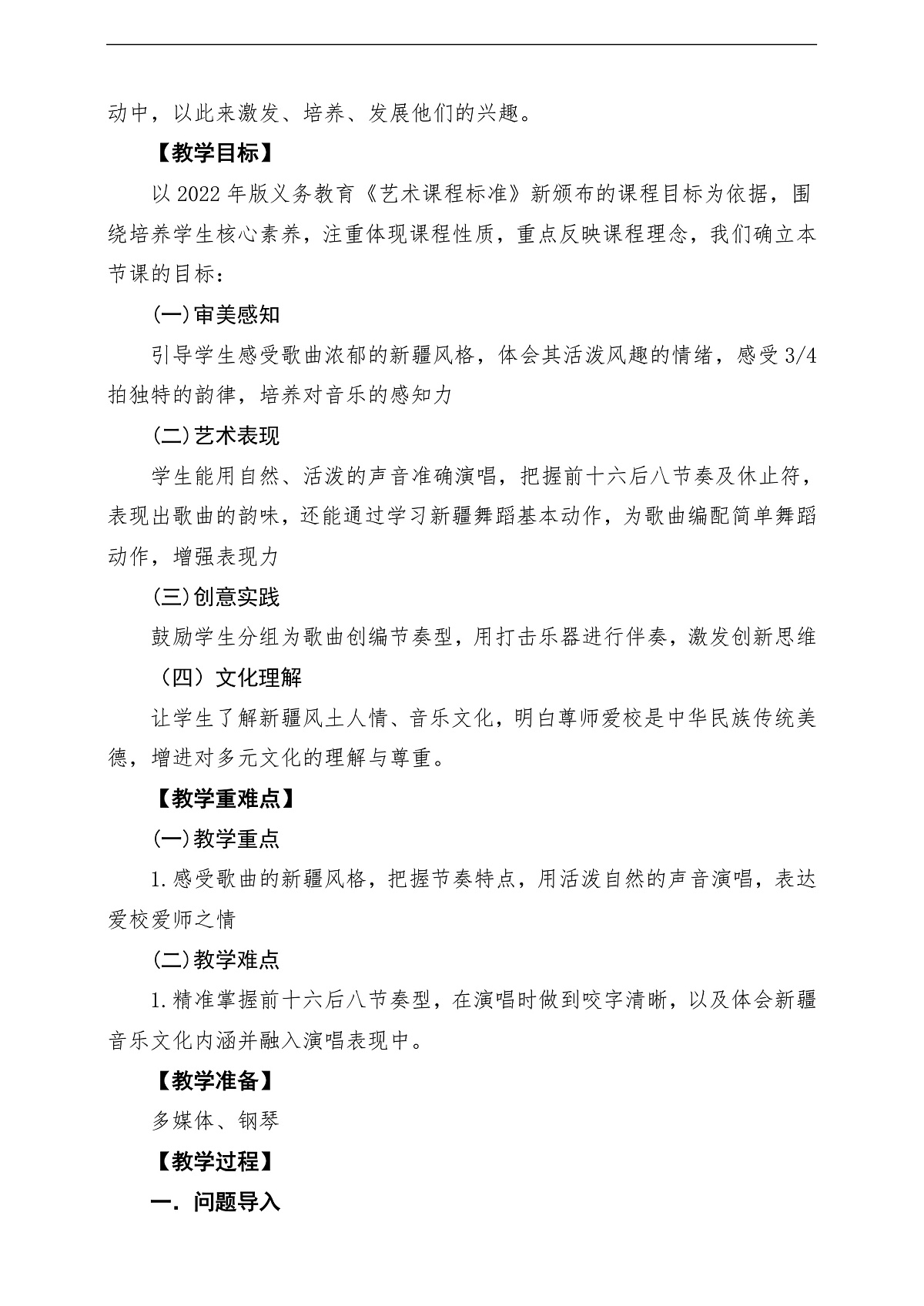 【新教材】花城版音乐三年级上册-《我们的学校亚克西》教学设计第2页