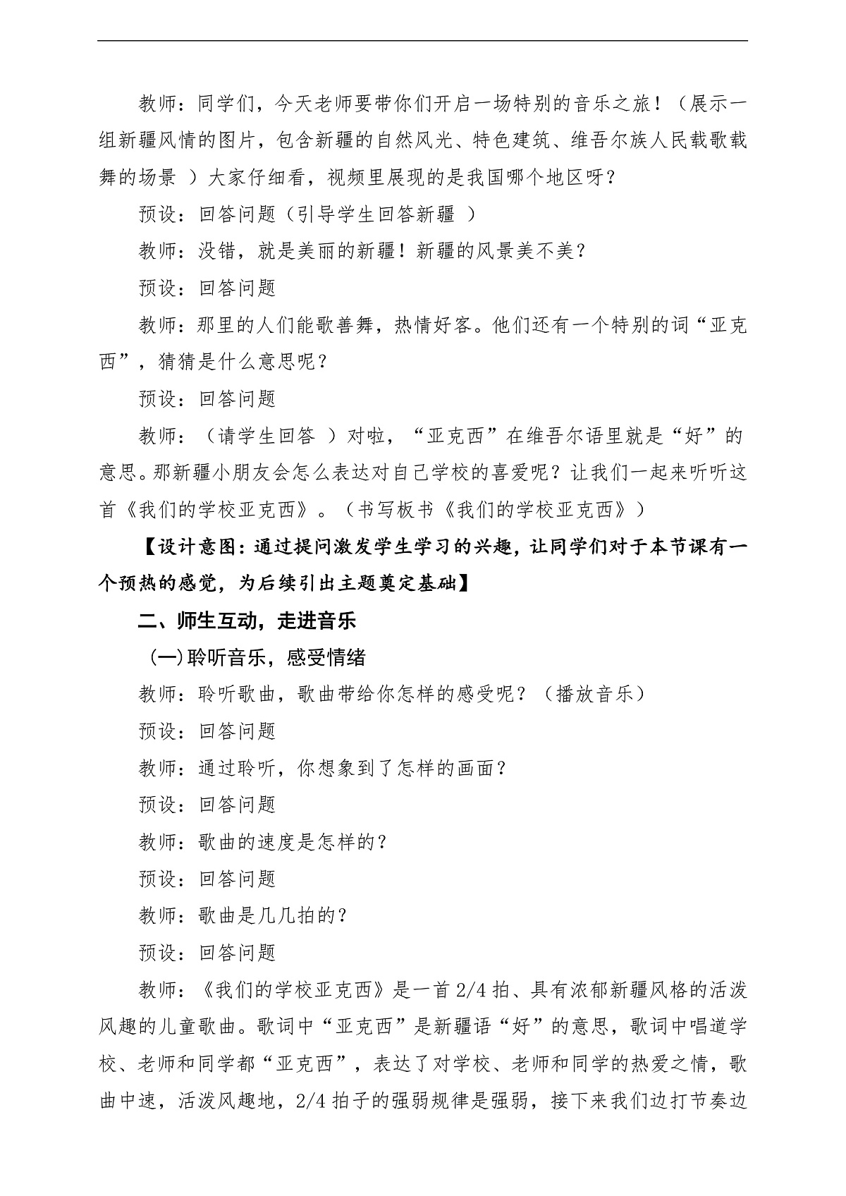 【新教材】花城版音乐三年级上册-《我们的学校亚克西》教学设计第3页