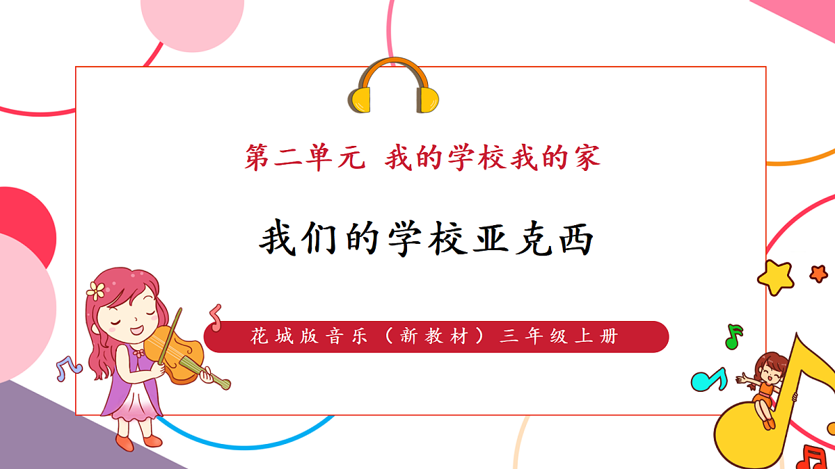 【新教材】花城版音乐三年级上册-《我们的学校亚克西》课件第1页