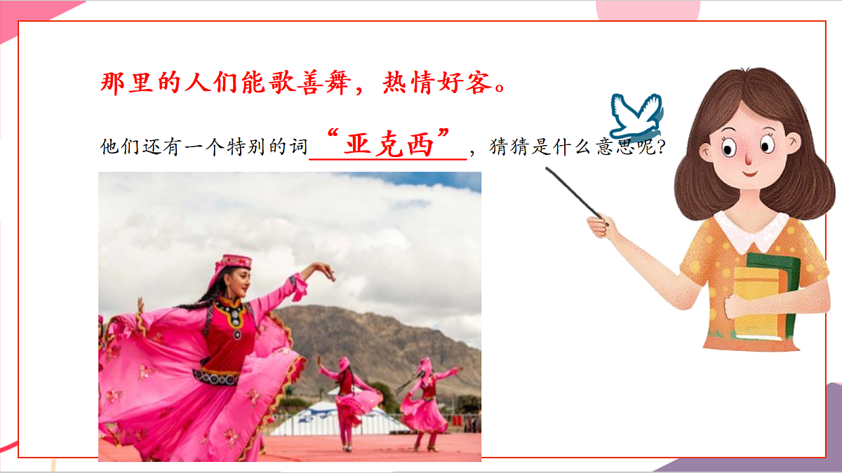 【新教材】花城版音乐三年级上册-《我们的学校亚克西》课件第6页