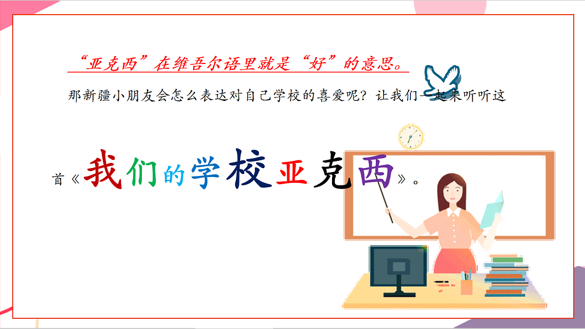 【新教材】花城版音乐三年级上册-《我们的学校亚克西》课件第7页
