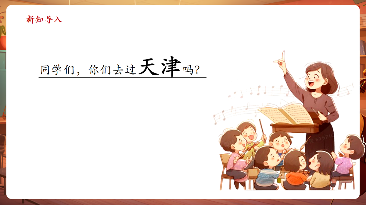【新教材】人教版音乐二年级上册-《津冀之声》-课件第4页