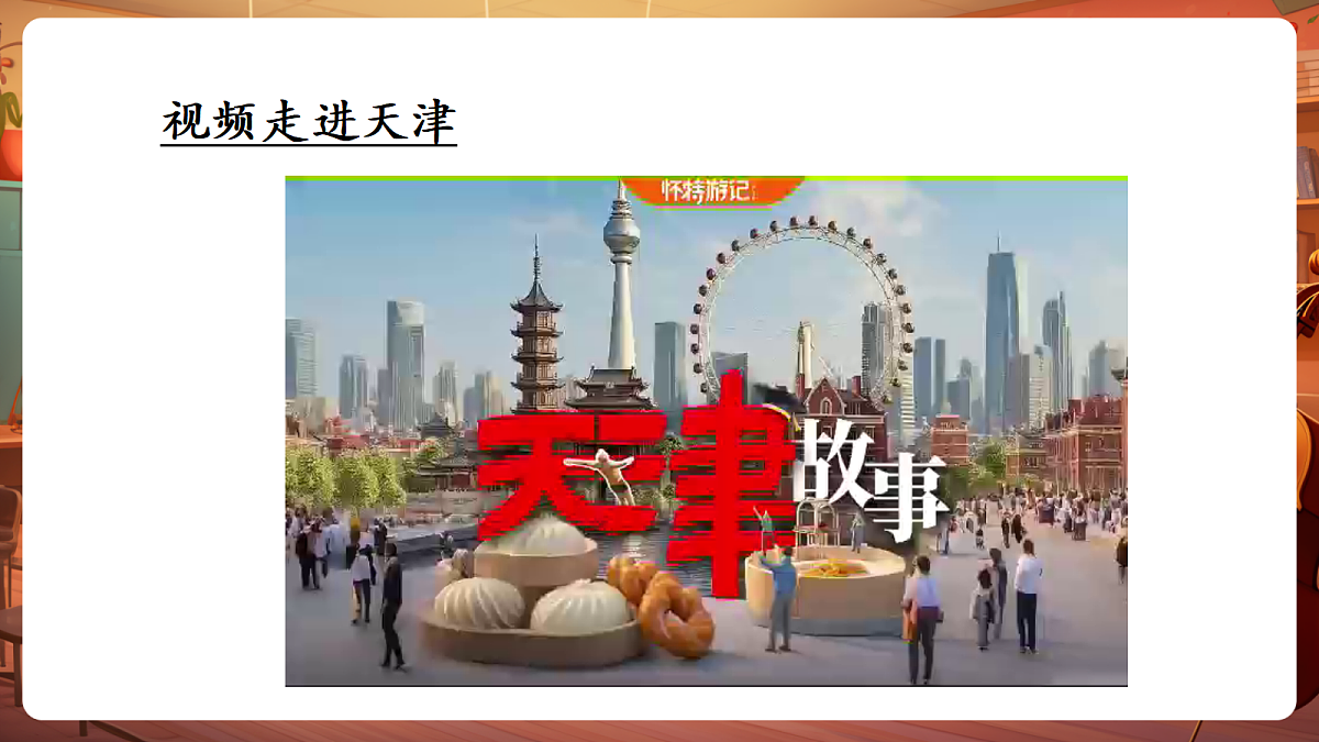 【新教材】人教版音乐二年级上册-《津冀之声》-课件第6页