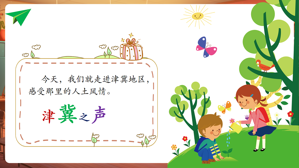 【新教材】人教版音乐二年级上册-《津冀之声》-课件第7页