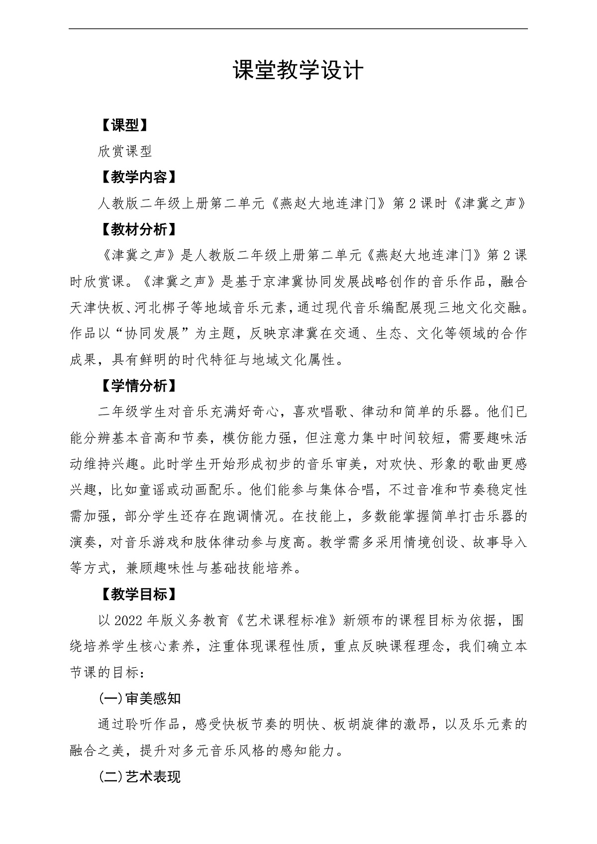 【新教材】人教版音乐二年级上册-《津冀之声》-课堂教学设计第1页