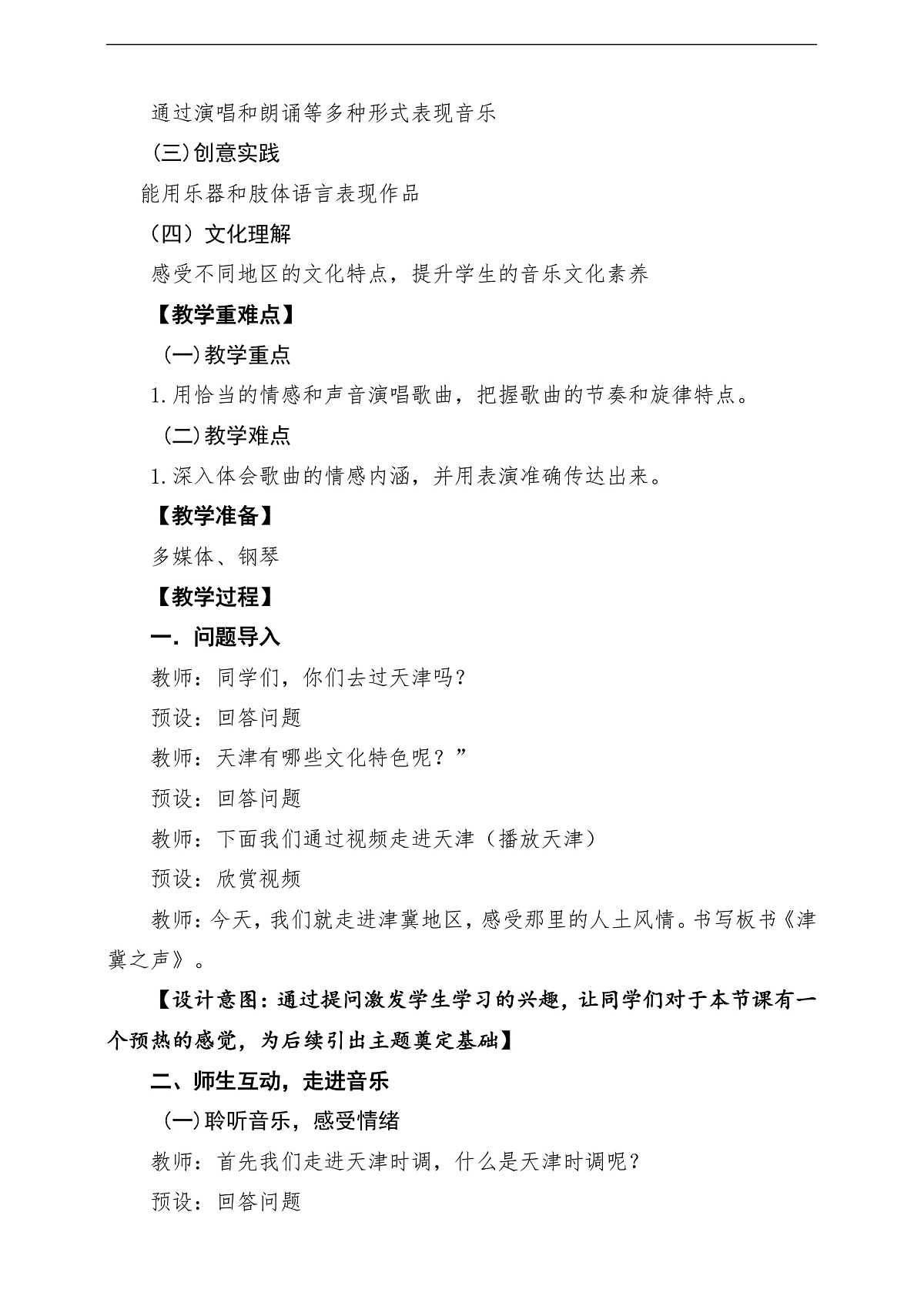 【新教材】人教版音乐二年级上册-《津冀之声》-课堂教学设计第2页