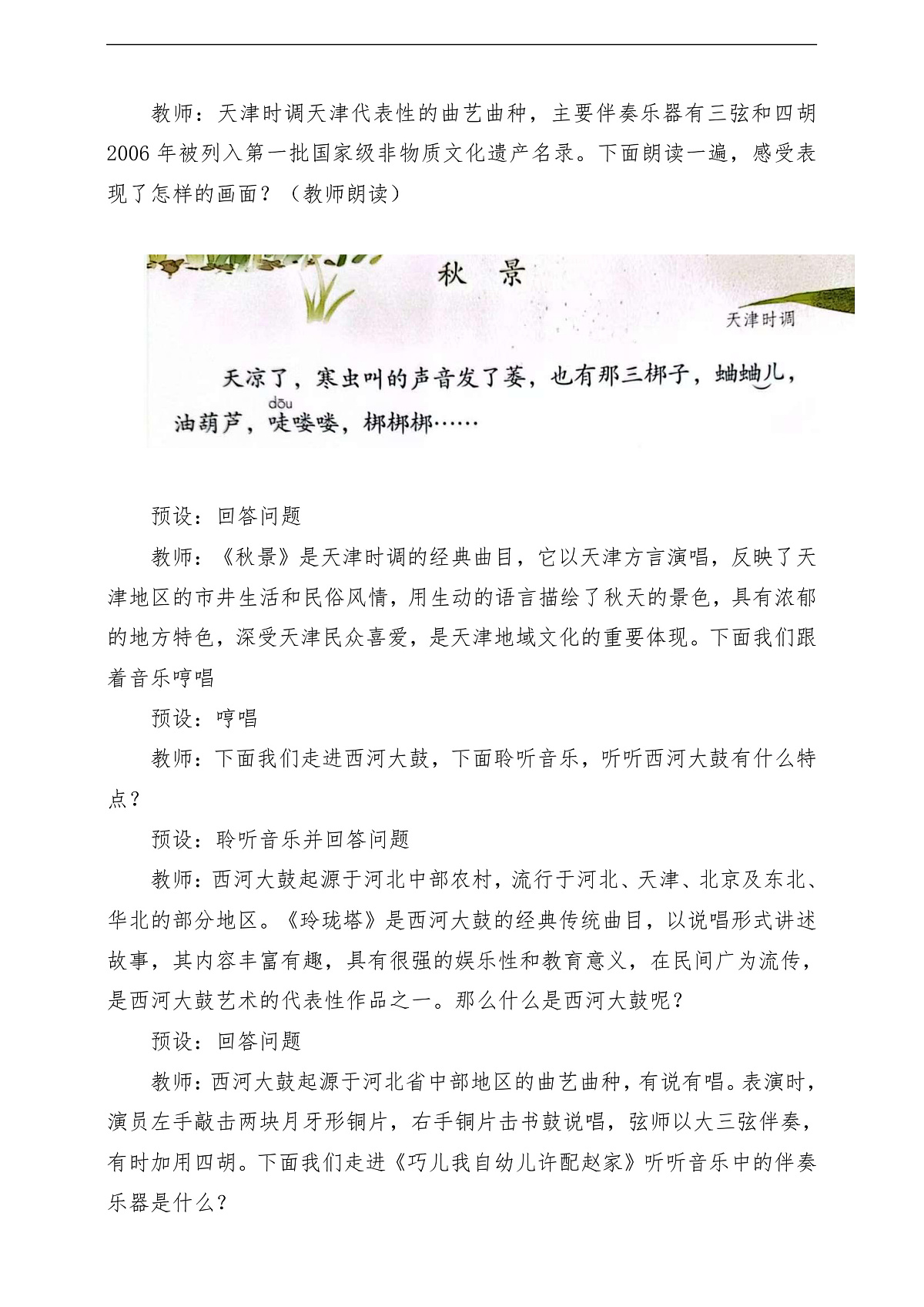 【新教材】人教版音乐二年级上册-《津冀之声》-课堂教学设计第3页