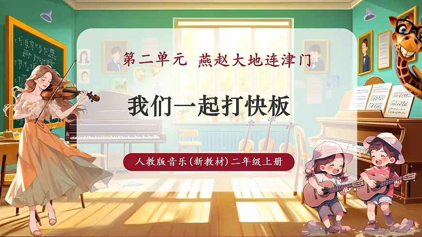【新教材】人教版音乐二年级上册-《我们一起打快板》-课件第1页