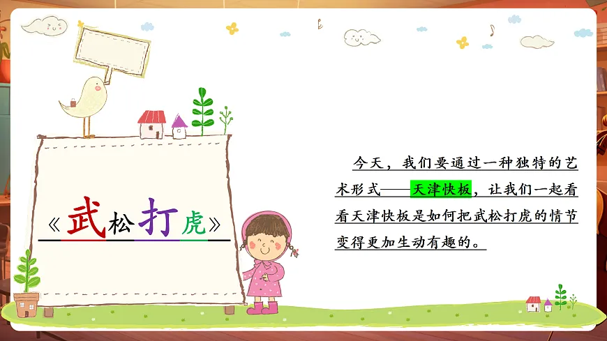 【新教材】人教版音乐二年级上册-《我们一起打快板》-课件第6页